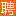 买手党